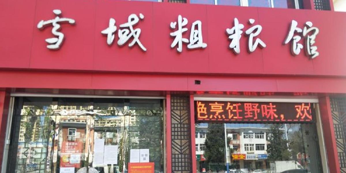 雪域粗粮馆（兴华大街店） - 星际高球联盟-中国精英人士高尔夫旅游度假实景