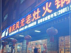 重庆风光老灶火锅城(昆明店) - 全国335座高尔夫球场实时预订-高球爱好者一站式订场平台