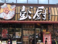 彭厨(呈贡店) - 全国335座高尔夫球场实时预订-高球爱好者一站式订场平台