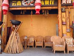 老滇山寨·云南民族特色菜(呈贡店) - 全国335座高尔夫球场实时预订-高球爱好者一站式订场平台
