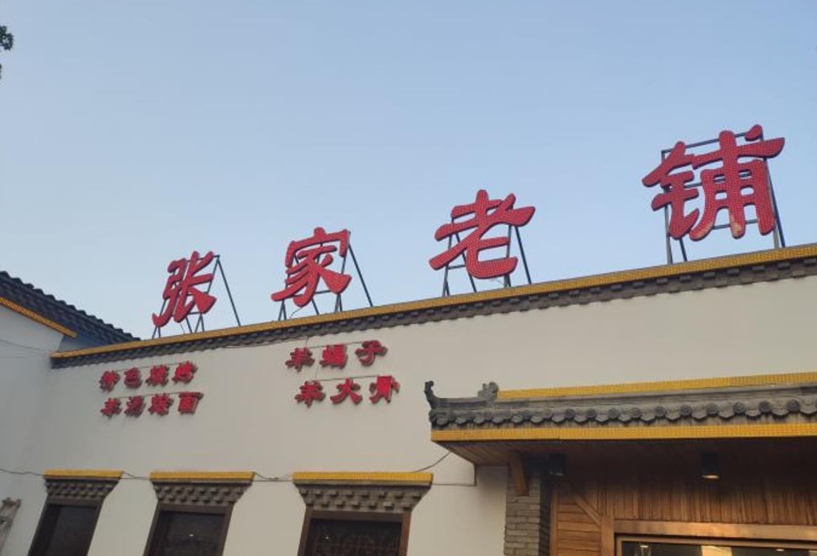 张家老铺（农机街店） - 星际高球联盟-中国精英人士高尔夫旅游度假实景