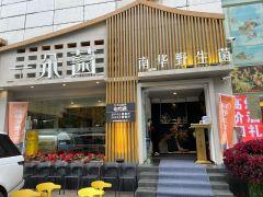 一朵菌野生菌火锅(白云店) - 星际高球联盟-中国精英人士高尔夫旅游度假实景