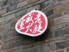 宣威老火腿私房菜 - 高尔夫1球1晚特惠套票-星际高球联盟精选旅游套餐
