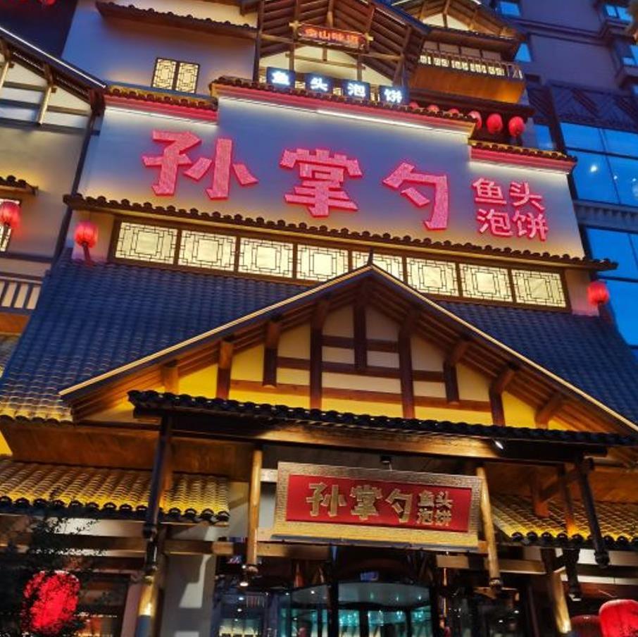 孙掌勺鱼头泡饼（怀特店） - 星际高球联盟-中国精英人士高尔夫旅游度假实景