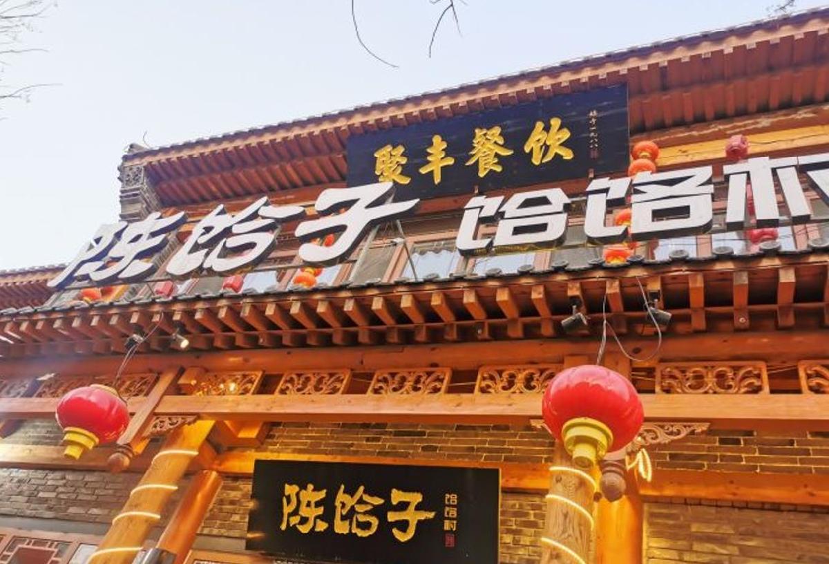 陈饸子饸铬村 - 星际高球联盟-中国精英人士高尔夫旅游度假实景