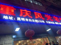 重庆风光老灶火锅城(昆明店) - 阳江保利银滩高尔夫套票-海滨高尔夫旅游1球1晚套餐