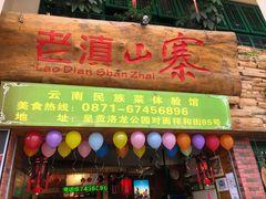 老滇山寨·云南民族特色菜(呈贡店) - undefined