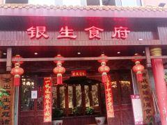 普洱银生食府(金星店) - undefined