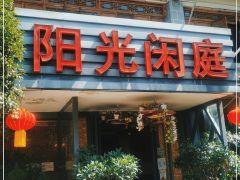 阳光闲庭云南菜(金辰店) - 深圳观澜湖高尔夫订场服务-广东专业高尔夫预订平台