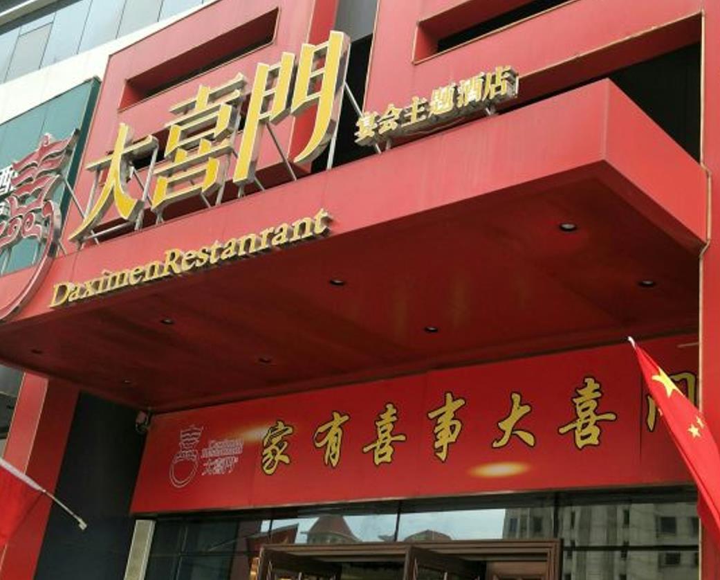 大喜门宴会主题酒店 - 星际高球联盟-中国精英人士高尔夫旅游度假实景