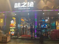 味绝美蛙鱼头(穿金路店) - undefined