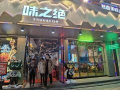 味绝美蛙鱼头(穿金路店) - 星际高球联盟-中国精英人士高尔夫旅游度假实景