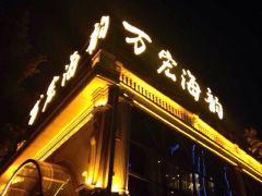 万宏海韵海鲜酒楼 - 高尔夫1球1晚特惠套票-星际高球联盟精选旅游套餐