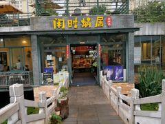 闲时蜗居云南菜(省老体协店) - 高尔夫1球1晚特惠套票-星际高球联盟精选旅游套餐
