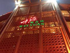 味源蜀香坊(金康园店) - undefined