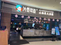 外婆味道(七彩云南第壹城店) - 全国335座高尔夫球场实时预订-高球爱好者一站式订场平台