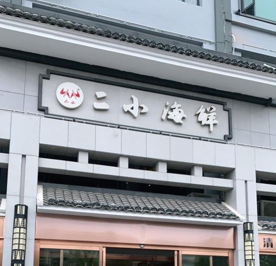 二小海鲜（黄桦店） - 星际高球联盟-中国精英人士高尔夫旅游度假实景