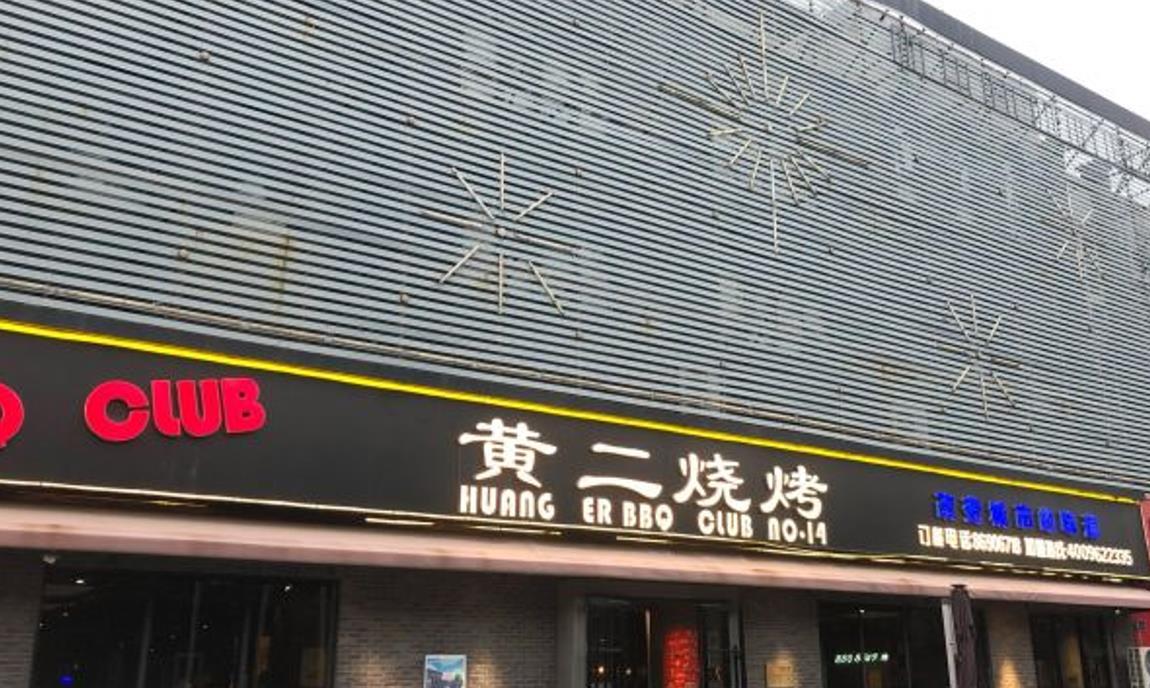 黄二烧烤（槐安路店） - 星际高球联盟-中国精英人士高尔夫旅游度假实景