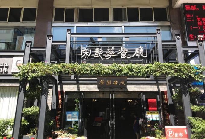 宋艳华餐馆 - 星际高球联盟-中国精英人士高尔夫旅游度假实景