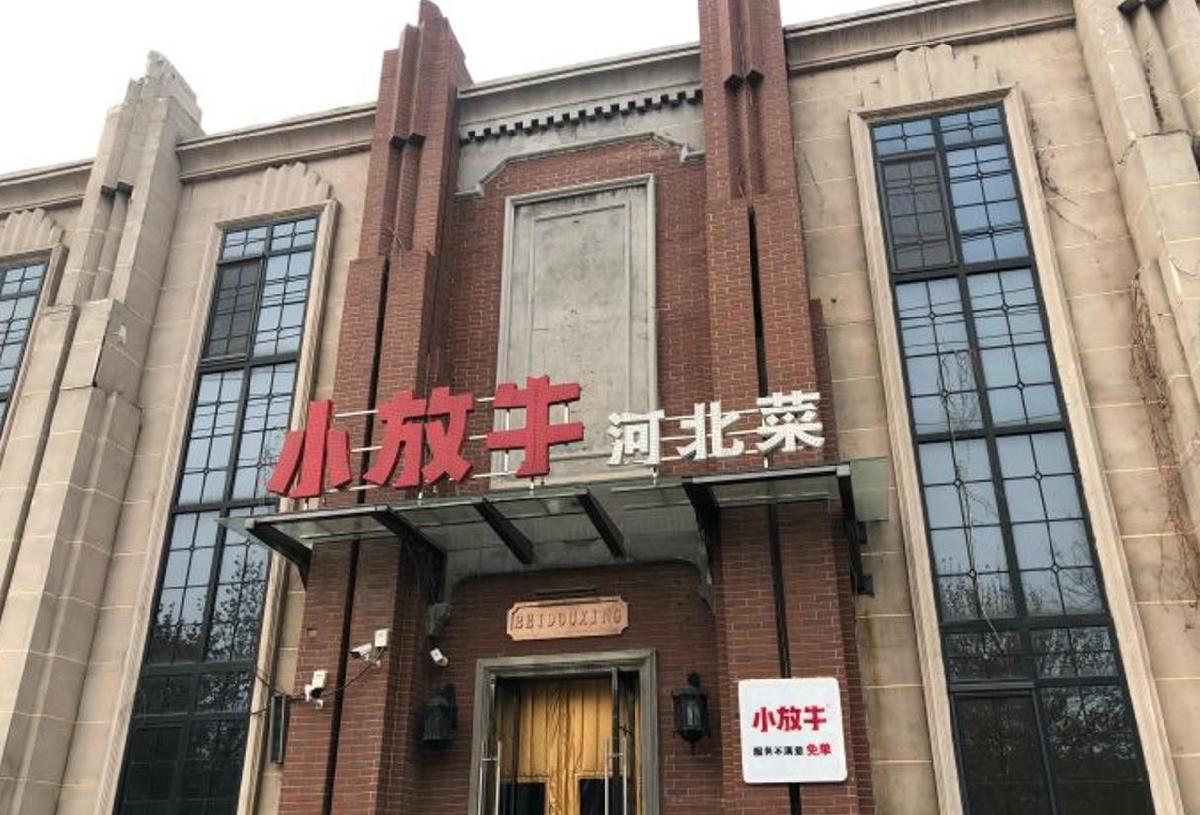 小放牛（平安店） - 星际高球联盟-中国精英人士高尔夫旅游度假实景