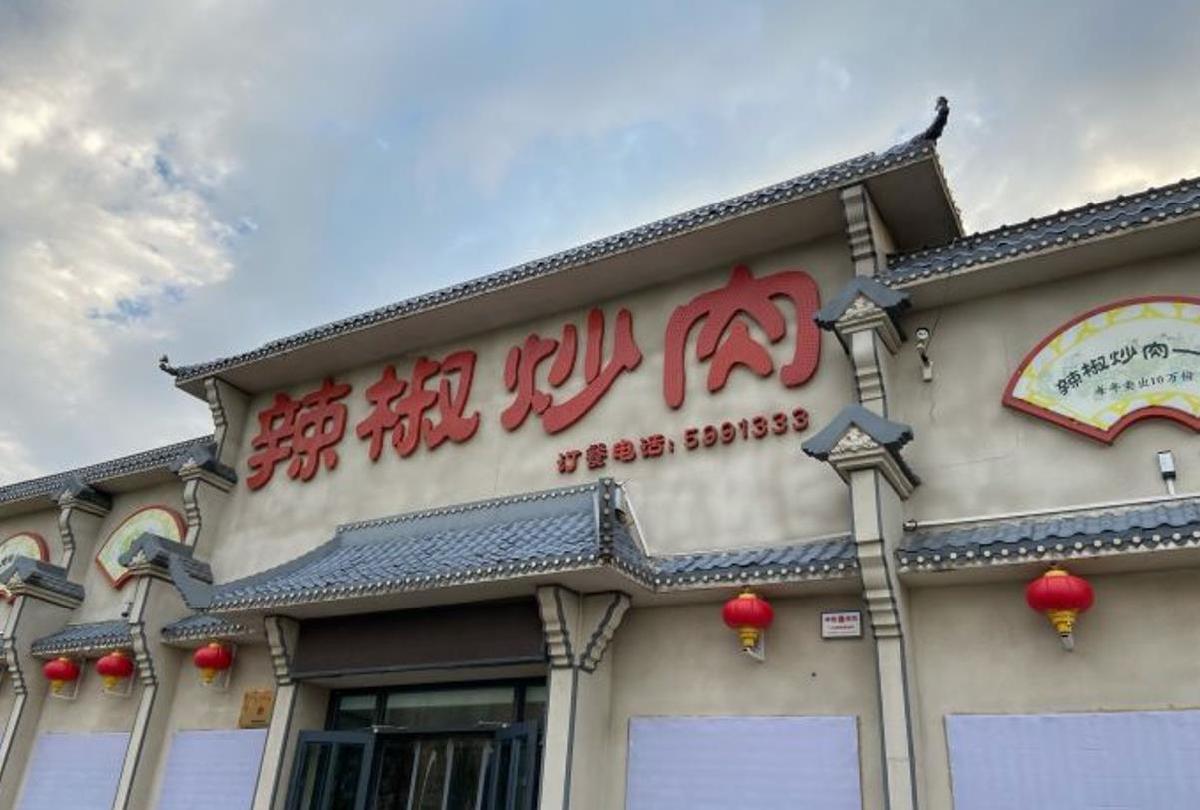 辣椒炒肉 - 星际高球联盟-中国精英人士高尔夫旅游度假实景