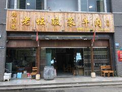德润道老坛酸菜牛肉火锅(总店) - 海口观澜湖高尔夫球场预订-海南高尔夫旅游攻略推荐