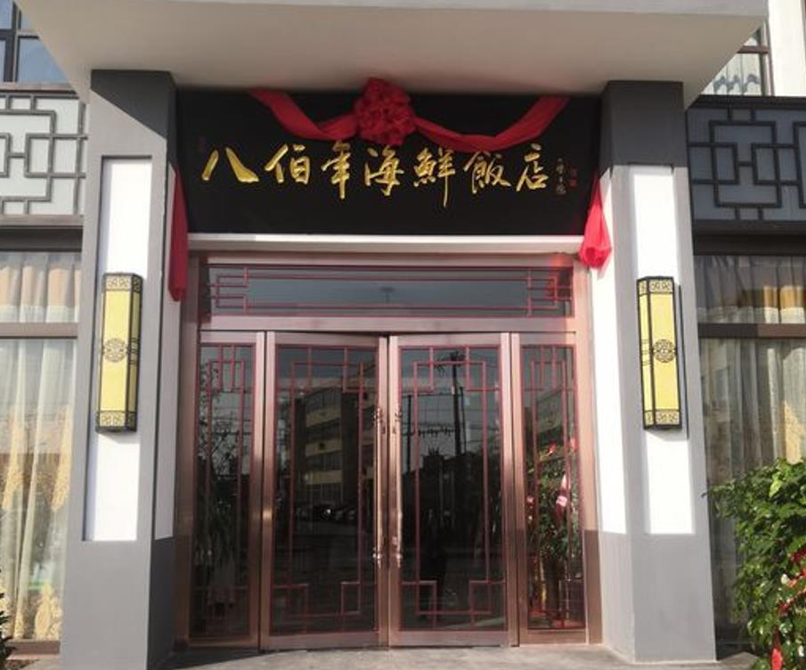 八佰年海鲜饭店 - 星际高球联盟-中国精英人士高尔夫旅游度假实景