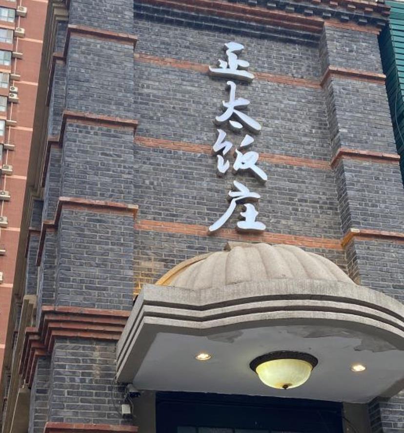 正太饭庄（大经街店） - 星际高球联盟-中国精英人士高尔夫旅游度假实景