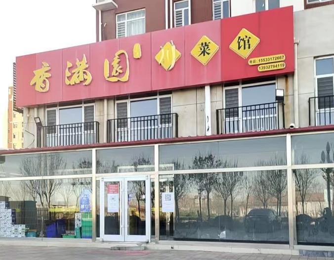 香满园川菜馆（御墅龙湾小区店） - 星际高球联盟-中国精英人士高尔夫旅游度假实景