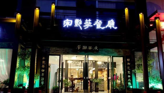 宋艳华餐馆 - 高尔夫1球1晚特惠套票-星际高球联盟精选旅游套餐