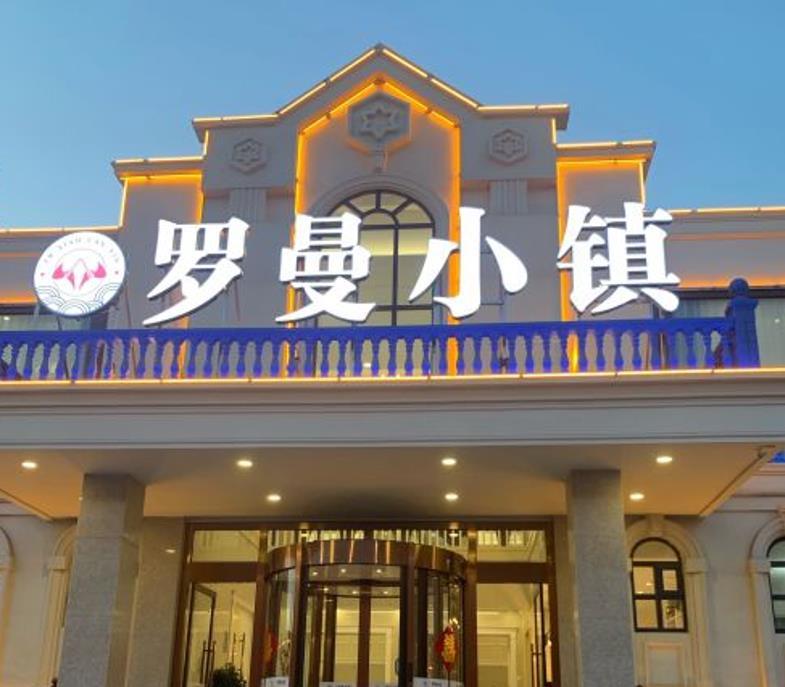 罗曼小镇饭店 - 星际高球联盟-中国精英人士高尔夫旅游度假实景