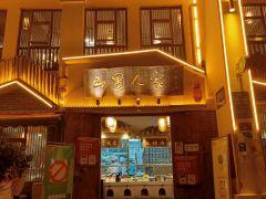 云一腿山里人家宣威菜(呈贡店) - undefined