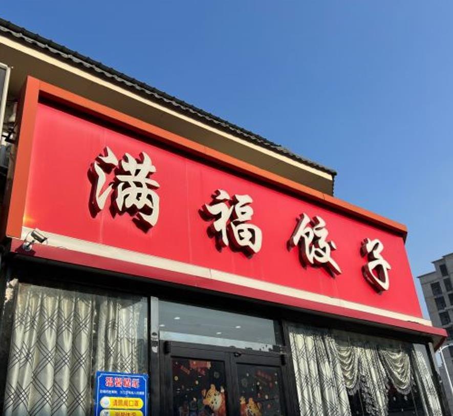 满福饺子海鲜家常菜（兴贸街店） - 星际高球联盟-中国精英人士高尔夫旅游度假实景