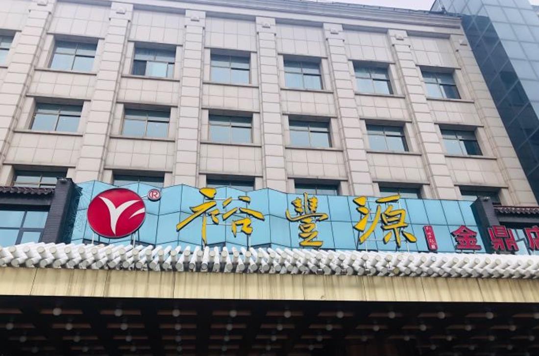 裕丰源滋补烩面（金鼎店） - 星际高球联盟-中国精英人士高尔夫旅游度假实景
