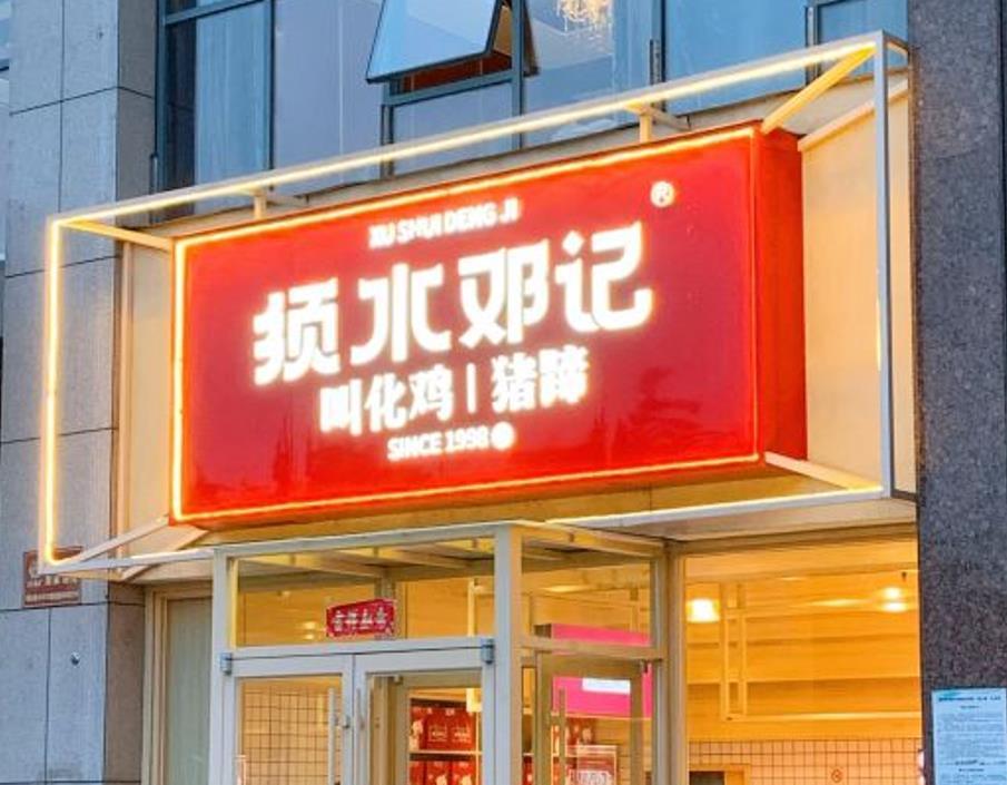 须水邓记叫花鸡（中原路店） - 星际高球联盟-中国精英人士高尔夫旅游度假实景