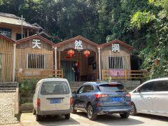 天然洞农家饭 - 星际高球联盟-中国精英人士高尔夫旅游度假实景