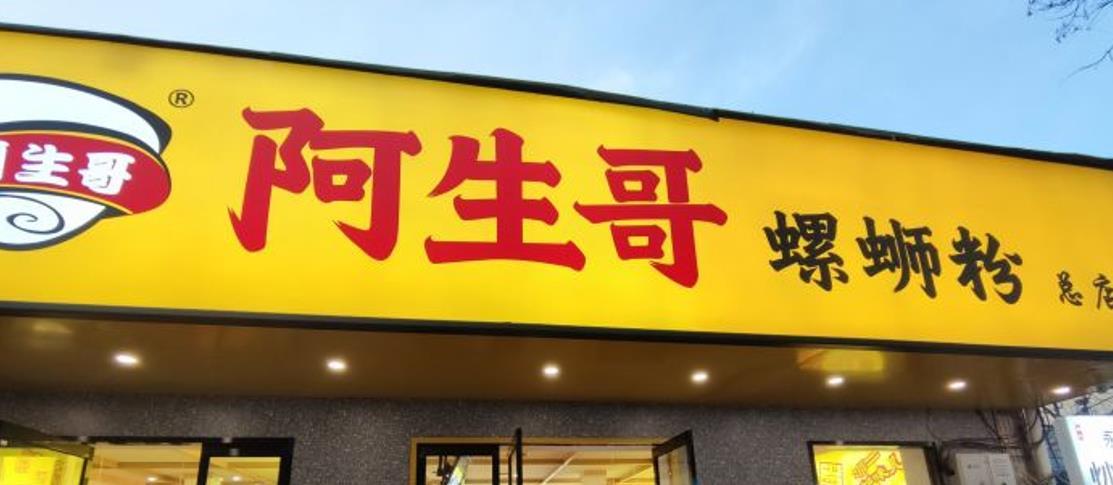 阿生哥柳州螺蛳粉（总店） - 星际高球联盟-中国精英人士高尔夫旅游度假实景