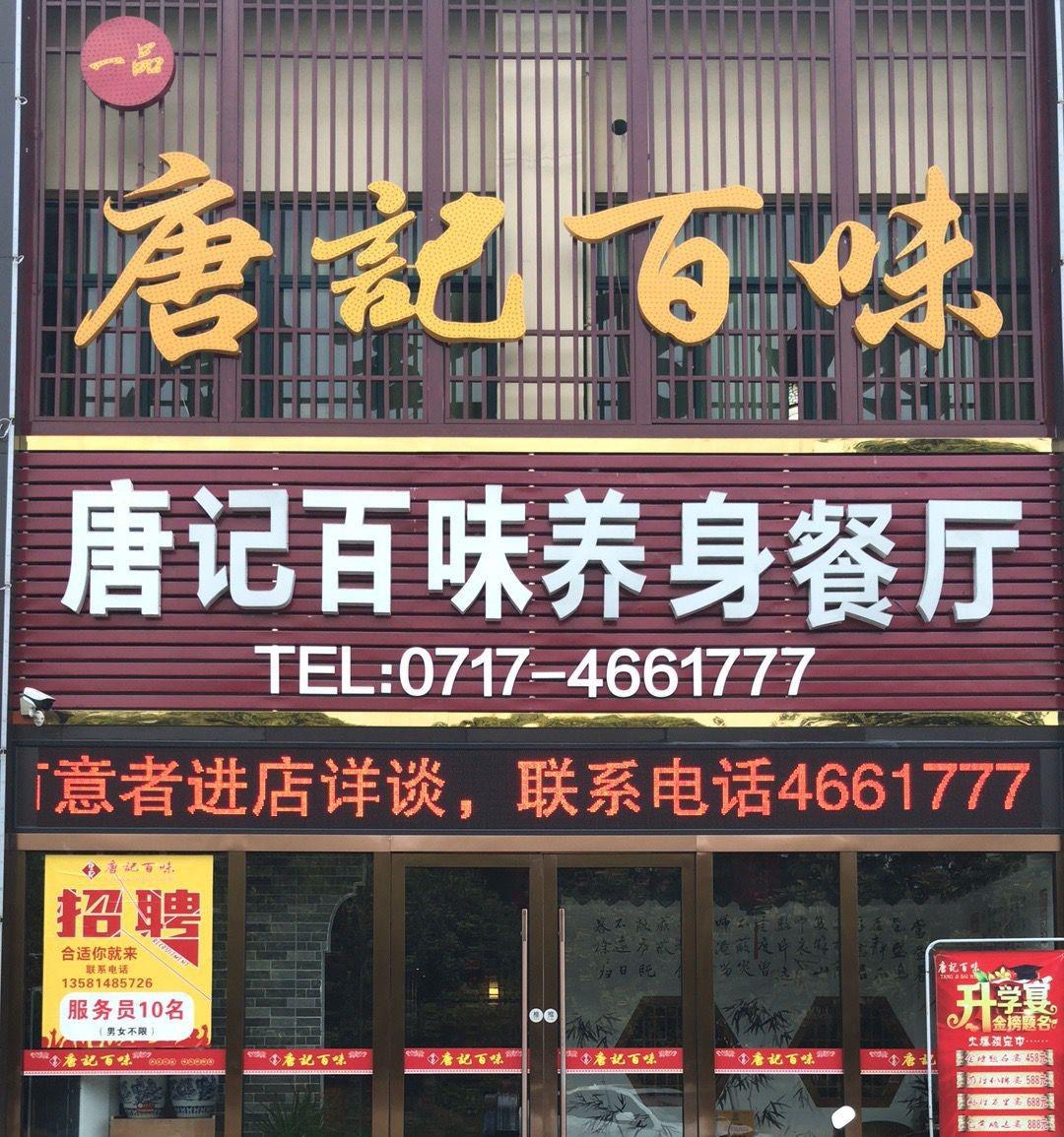 唐记百味养生餐厅 - 星际高球联盟-中国精英人士高尔夫旅游度假实景