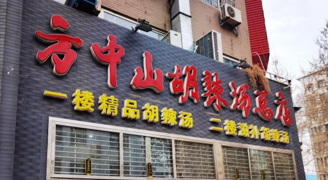 方中山胡辣汤（顺河路店） - 星际高球联盟-中国精英人士高尔夫旅游度假实景