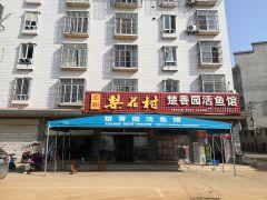 楚香园活鱼馆 - 星际高球联盟-中国精英人士高尔夫旅游度假实景