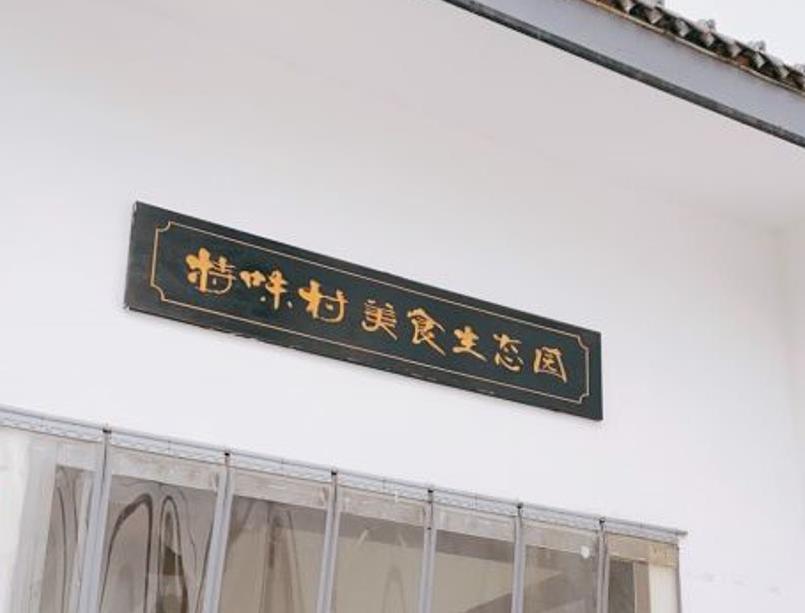 特味村美食生态园 - 星际高球联盟-中国精英人士高尔夫旅游度假实景