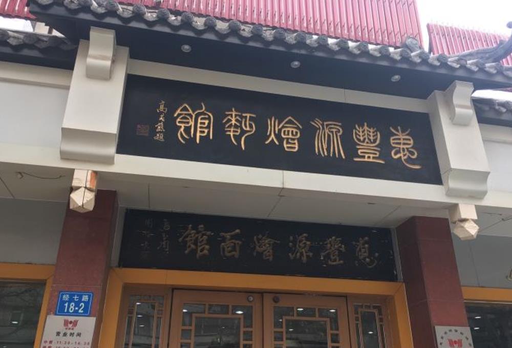 惠丰源烩面 - 星际高球联盟-中国精英人士高尔夫旅游度假实景