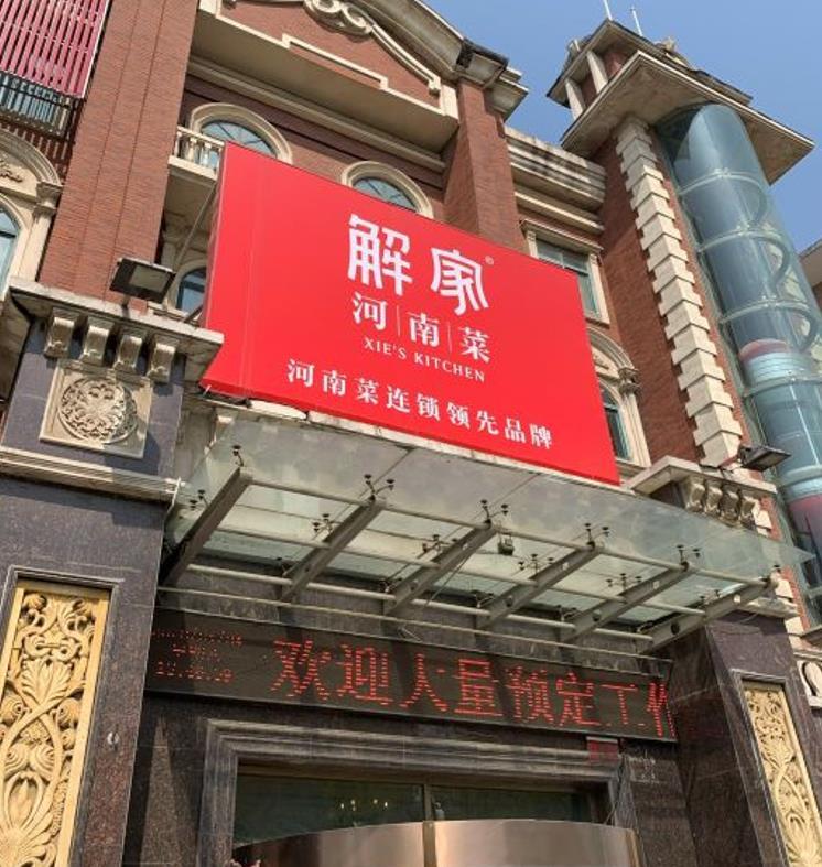 解家河南菜（北环路店） - 星际高球联盟-中国精英人士高尔夫旅游度假实景