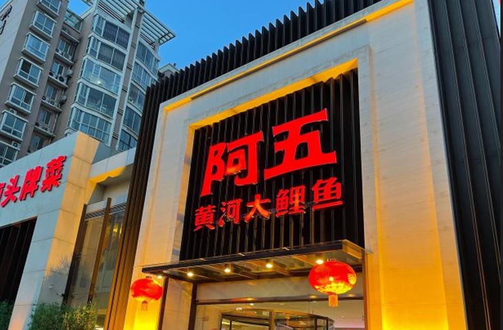 阿五黄河大鲤鱼（英协路店） - 星际高球联盟-中国精英人士高尔夫旅游度假实景