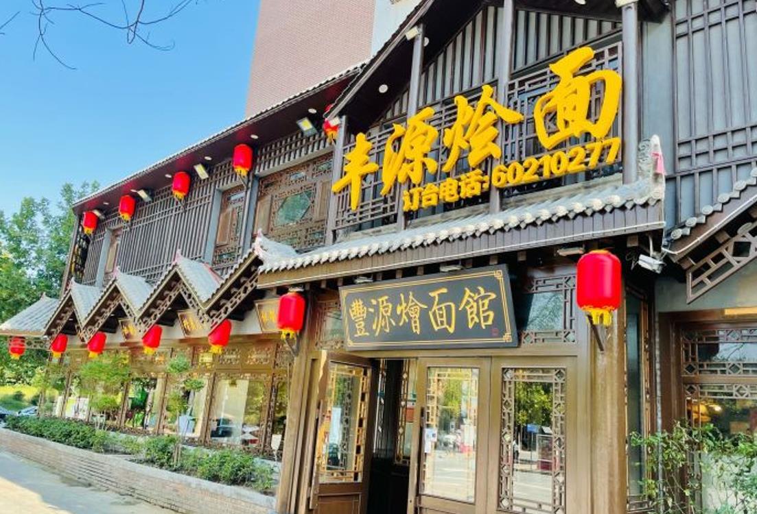丰源烩面（总店） - 星际高球联盟-中国精英人士高尔夫旅游度假实景