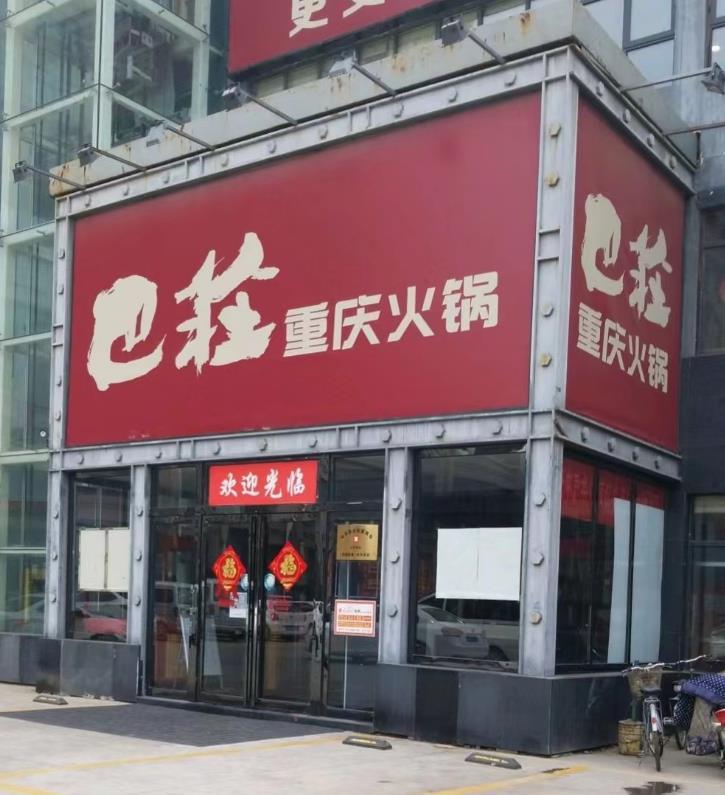 巴庄火锅（中牟店） - 星际高球联盟-中国精英人士高尔夫旅游度假实景