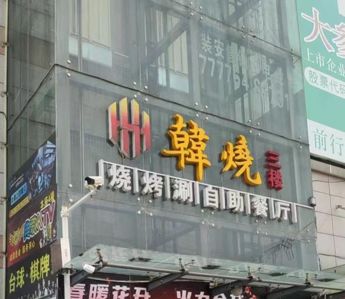 韩烧烧烤涮自助餐厅 - 星际高球联盟-中国精英人士高尔夫旅游度假实景
