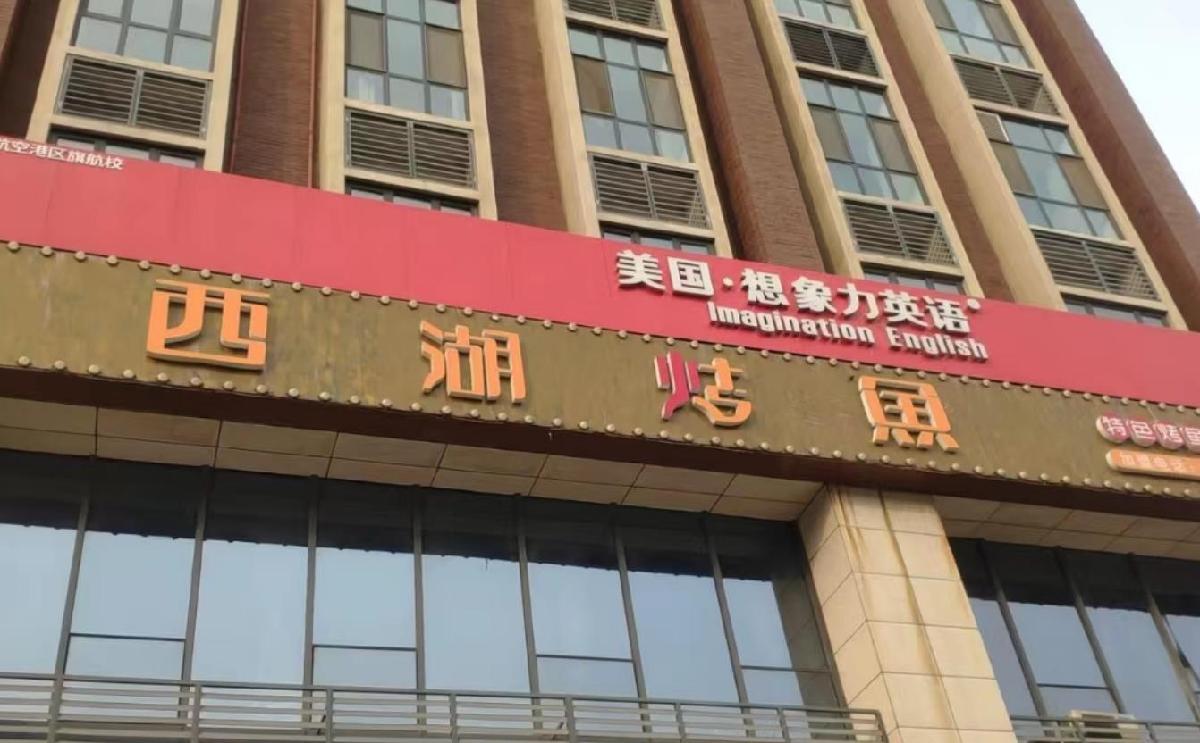 西湖烤鱼（锦荣悦汇城店） - 星际高球联盟-中国精英人士高尔夫旅游度假实景