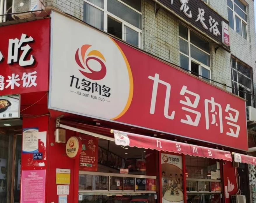 九多肉多（张庄镇店） - 星际高球联盟-中国精英人士高尔夫旅游度假实景