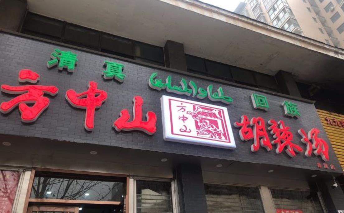 方中山胡辣汤（象湖店） - 星际高球联盟-中国精英人士高尔夫旅游度假实景